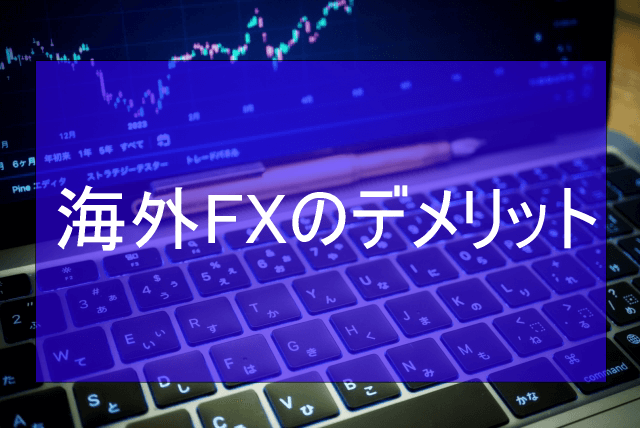 海外FXのデメリット