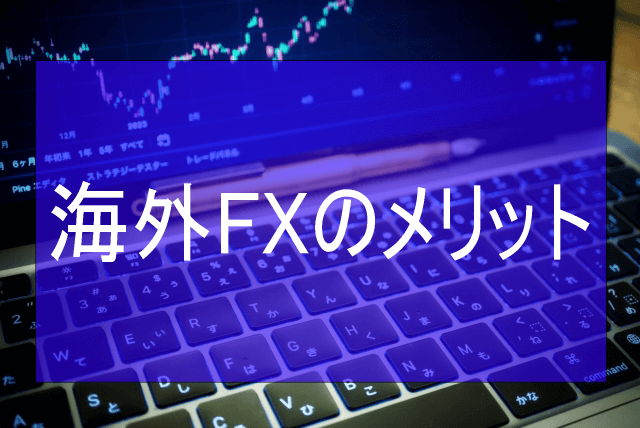 海外FXのメリット