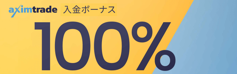 AximTradeの100%入金ボーナス【当サイト限定】