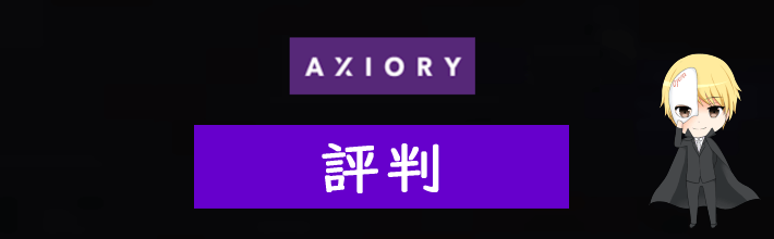 AXIORYの評判