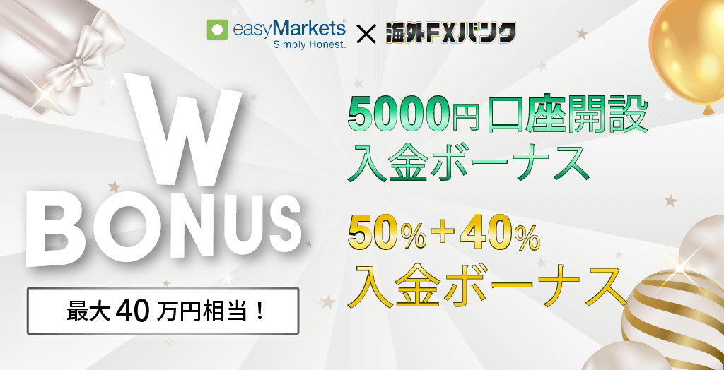 easyMarkets×海外FXバンクのタイアップキャンペーン