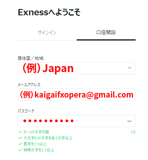 Exness(エクスネス)口座開設フォームの入力