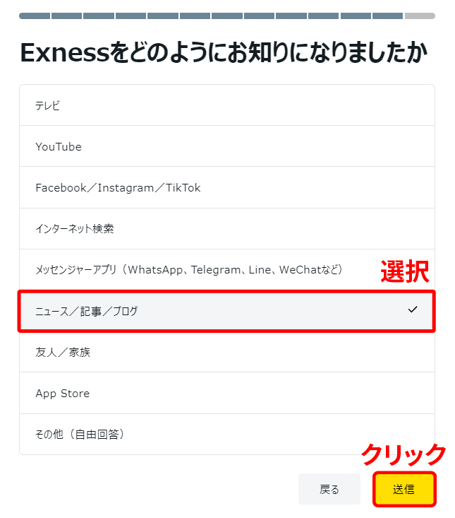 Exness(エクスネス)を知ったきっかけを選択