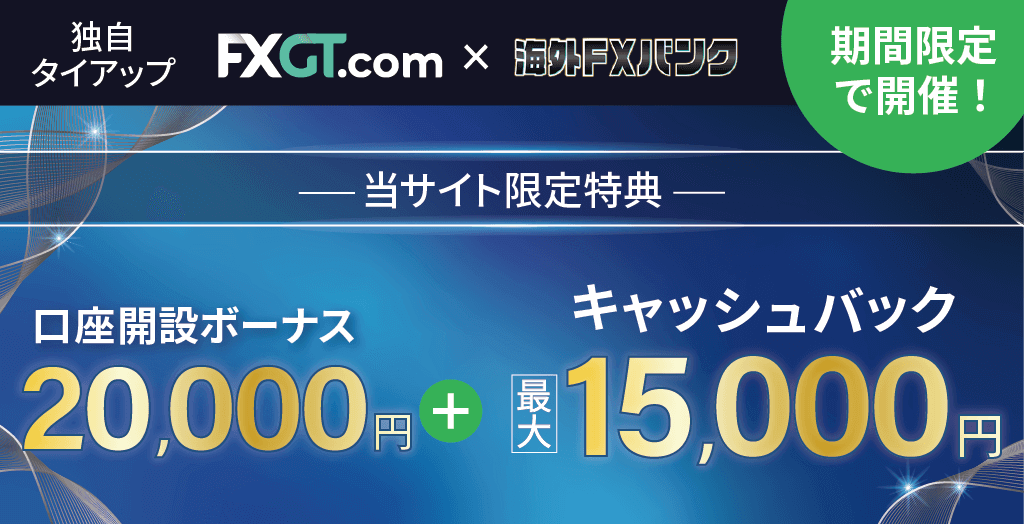 FXGTと海外FXバンクの限定タイアップキャンペーン