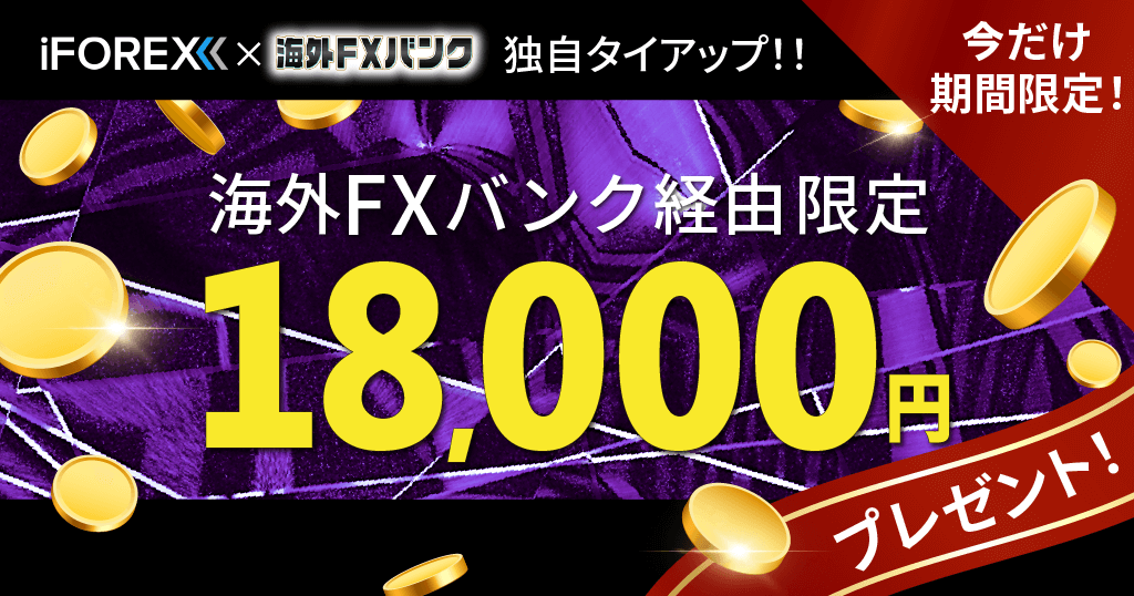 iFOREX×海外FXバンクのタイアップキャンペーン