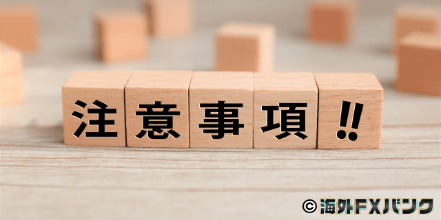 注意点