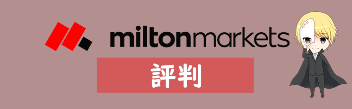 Milton Markets(ミルトンマーケッツ)の評判や口コミ