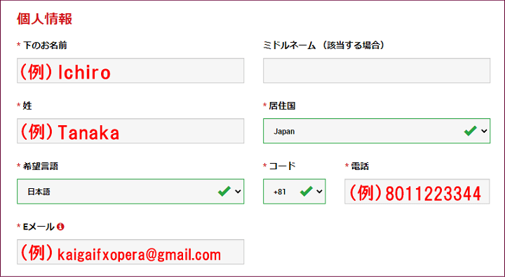 XMの個人情報入力画面