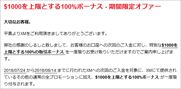 1000ドル(約10万円)100%入金ボーナスのの案内メール