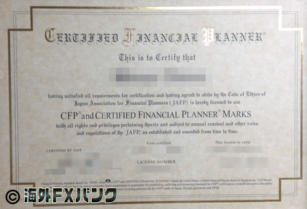 海外FXバンク編集部の保有資格【CFP®資格】