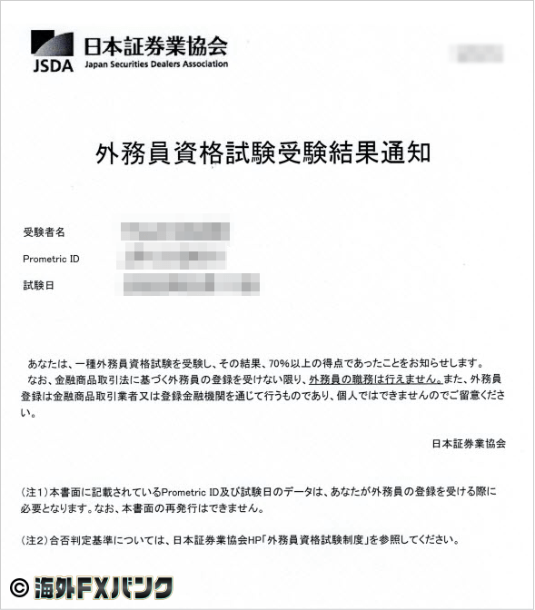 海外FXバンク編集部の保有資格【証券外務員一種】
