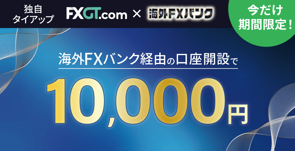 FXGTと海外FXバンクの限定タイアップキャンペーン