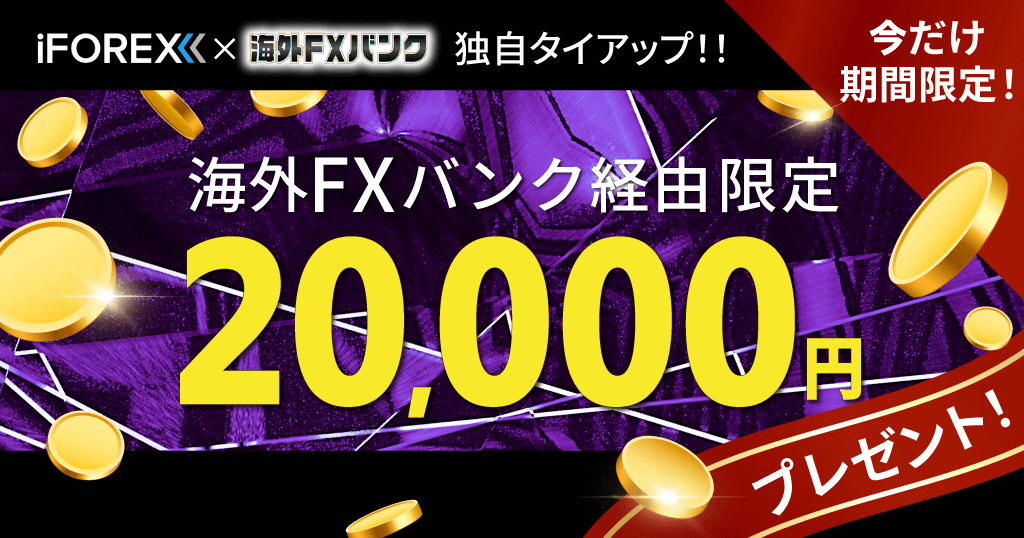 iFOREX×海外FXバンクのタイアップキャンペーン